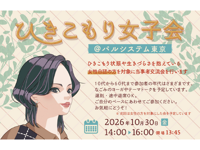 女性自認の「ひきこもり女子会」　当事者スタッフと作るゆるやかなつながり10月30日（金）〔東京〕