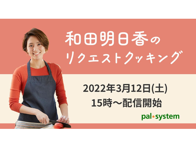 料理家和田明日香さんのリクエストクッキングを開催