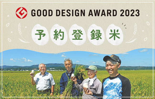 予約登録米制度が「グッドデザイン賞」　昨年のボディソープに続き2年連続