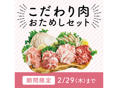 うまみたっぷりこだわり肉　１ｋｇまるごとおためし780円　2月1日(木)から期間限定