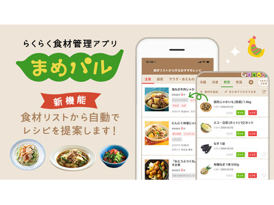 おうちストックからレシピ提案　食材管理アプリ「まめパル」新機能