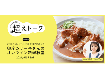 印度カリー子さんのオンライン料理教室「お米とスパイスで夏を乗り切ろう」