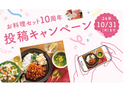 「お料理セット」投稿キャンペーン SNSで利用シーン募集