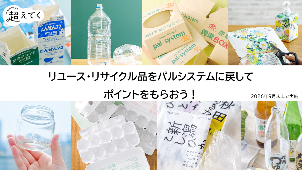 宅配時に資源返却でポイントゲット　9月23日（月）から受け付け開始