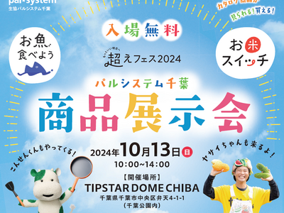 40超の作り手と地域団体が集合 宅配商品の試食販売・交流10月13日(日)〔千葉〕
