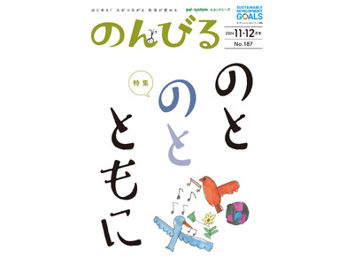 能登への思い・願いをつづる　復興に向け私たちにできることは　情報誌「のんびる」　11・12月号