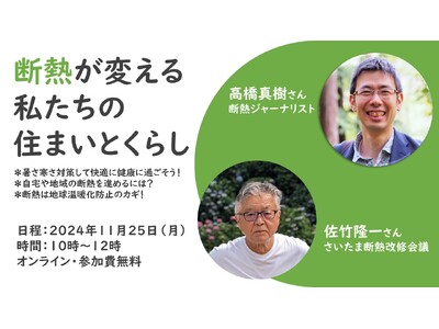 省エネしながら快適に　「断熱」のコツをオンラインで配信11月25日（月）