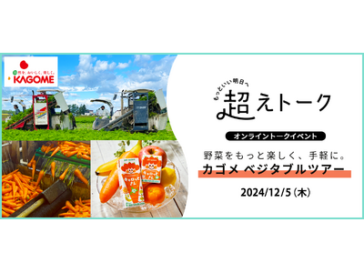 プロに聞く野菜の手軽な取り入れ方　オンライントークイベント12月5日（木）
