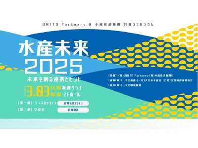 生産・流通・消費の協同で創る持続可能な水産業　シンポジウム「水産未来2025」3月3日（月）