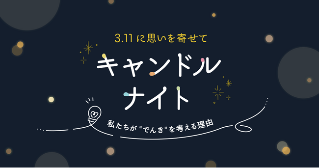 電気消しゆったり過ごすおうち時間　「キャンドルナイト」呼びかけ　2月24日（月）から