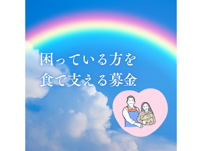 注文の合間に応援 困窮世帯の「食」を支える募金受付 6月16日(月)から〔東京〕