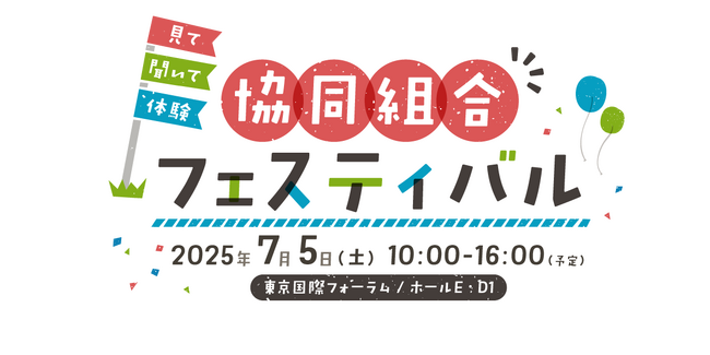 人をつなぐ「協同組合」知って　パルシステムも出展「協同組合フェスティバル」　7月5日（土）