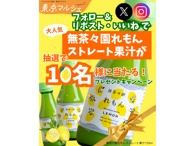 産地・作り手自慢の商品満載「東京マルシェ」　レモン果汁当たるSNSキャンペーン〔東京〕