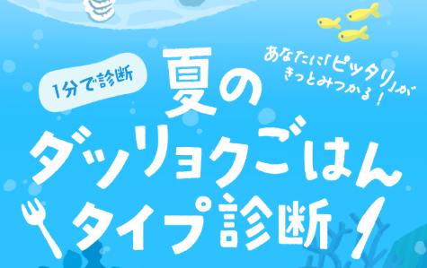 “ダツリョク診断”で献立ヒント見つけよう　夏の応援キャンペーン　7月1日（火）から