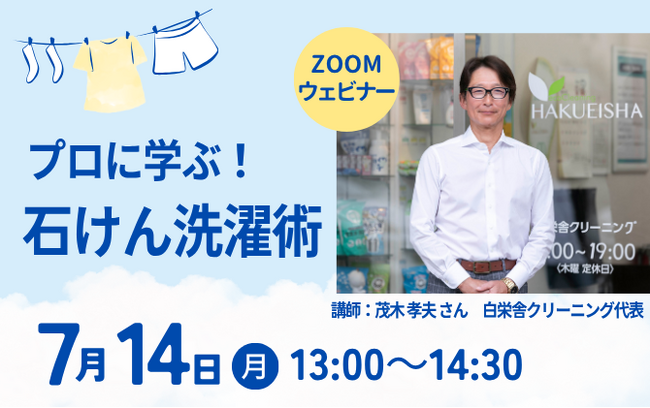 クリーニングのプロ直伝　石けん活用術オンライン配信　7月14日（月）〔神奈川〕