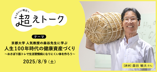 京大教授が伝授する“筋肉”の秘訣 「人生100年時代の健康資産づくり」オンライン配信 8月9日(土)