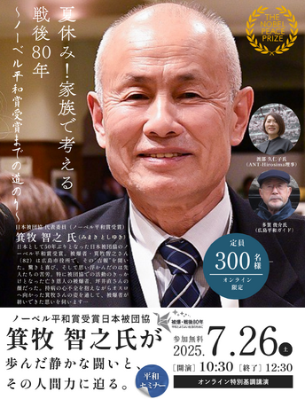 日本被団協ノーベル平和賞への軌跡　夏休みに家族で考える戦後80年　7月26日（土）〔東京〕
