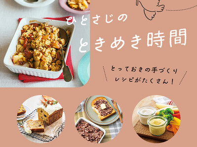 手づくりの食を楽しむコンテンツ『ひとさじのときめき時間』8月22日(金)公開