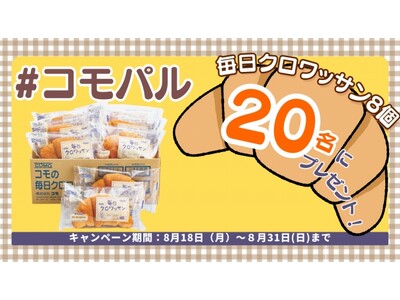 抽選でクロワッサンが当たるSNSキャンペーン　8月31日（日）まで〔東京〕