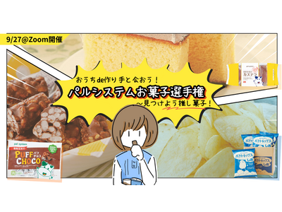 利用者と作り手が交流 オリジナル商品の「推し菓子」オンライン投票〔東京〕