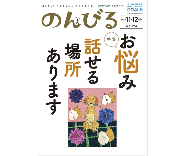 「気持ち和らぐ居場所」を紹介　情報誌「のんびる」11・12月号受注開始