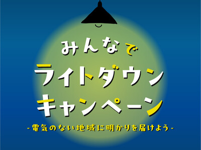 家庭の照明を落とそう　エチオピアに明かりを届けるキャンペーン　12月1日（月）から