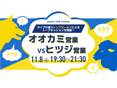 11月8日、「オオカミ営業VSヒツジ営業」 タイプの違うトップセールスによるトークセッションを開催！