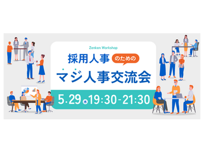 【内定者フォローのノウハウを学べる】Zenken主催、採用に本気の人事が集まる「マジ人事交流会」を5月2...
