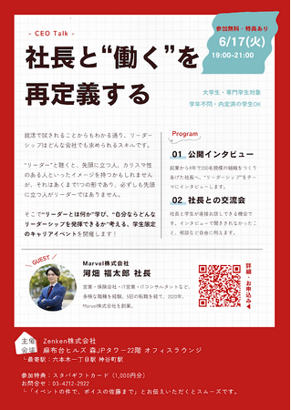 Zenken、6月17日に経営者と学生をつなぐリアルイベント「CEO Talk」を開催