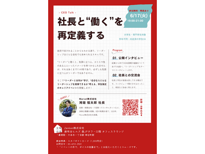 Zenken、6月17日に経営者と学生をつなぐリアルイベント「CEO Talk」を開催