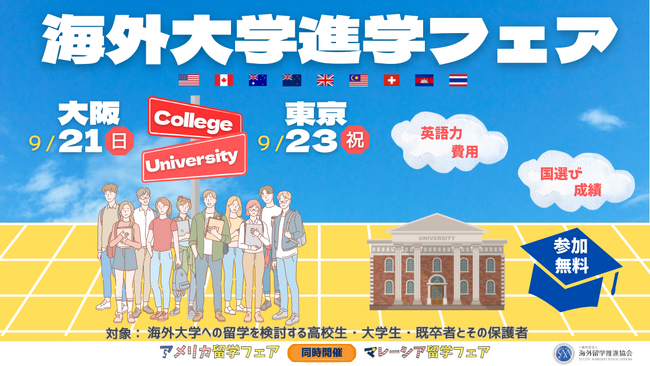 海外留学を目指す高校生・大学生必見！世界を舞台に進路を選ぶ！「海外大学進学フェア2025秋」を2025年9月に大阪・東京で開催