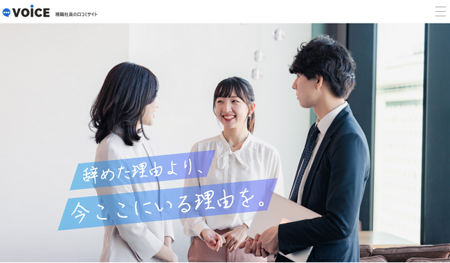 現職社員の口コミサイト「VOiCE」、求職者と社員をつなぐ新機能「会いたい機能」をリリース！