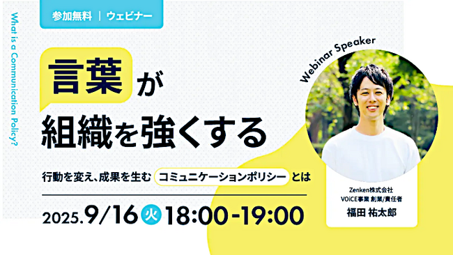 Zenken、成果を出すチームをつくる“コミュニケーションポリシー”策定ウェビナーを9月16日に無料開催