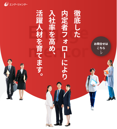 Zenken、内定辞退・早期離職を防ぐ新サービス「エンゲージメンター」を開始