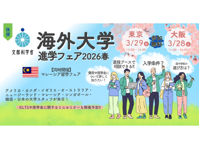 海外留学を検討する高校生・大学生必見！ 「海外大学進学フェア2026春」を2026年3月に大阪・東京で開催