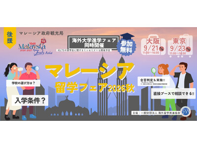 マレーシアの名門大学が集結！「マレーシア留学フェア2026秋」を9月に開催