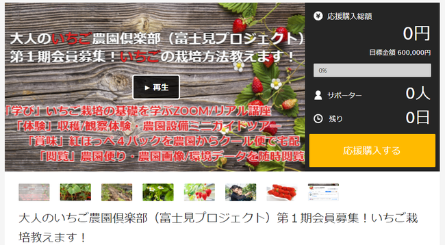 MAKUAKEで応援購入プロジェクトを実施！大人のいちご農園倶楽部富士見プロジェックト（エントリープログラム）