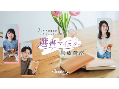 3ヶ月で読書家に、副業も始まる！チャプターズが選書マイスター養成講座を開講。習い事感覚で始められる読書の新サービス。