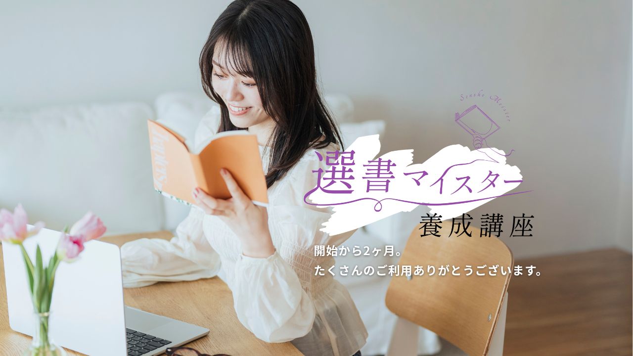 選書マイスター養成講座が好調。開始2ヶ月で目標の約3倍申込み、初の上級合格者も。今秋にはコミュニティや1日書店主企画も始動予定。
