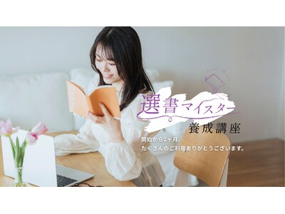 選書マイスター養成講座が好調。開始2ヶ月で目標の約3倍申込み、初の上級合格者も。今秋にはコミュニティや1...