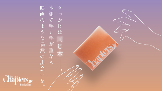 恋する書店・チャプターズ、ビデオチャットが月間400件を突破。読書の秋に合わせサイトデザインもリニューアル、出会える書店をより体現したデザインに。