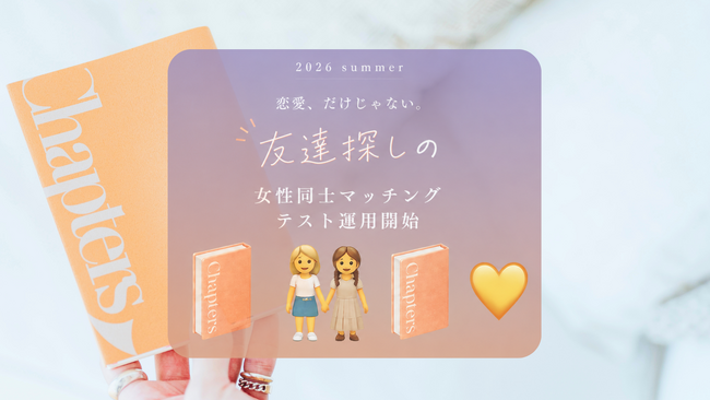 恋する書店チャプターズ、恋を飛び出す。友達づくりを目的とした"女性同士マッチ"試運転スタート。