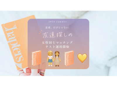 恋する書店チャプターズ、恋を飛び出す。友達づくりを目的とした