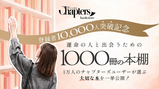 恋する書店・チャプターズ登録者10,000名突破。感謝と記念をかたちに、ユーザーが登録した大切な本だけが並ぶ1000冊の本棚をオンラインで公開。