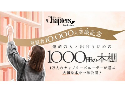 恋する書店・チャプターズ登録者10,000名突破。感謝と記念をかたちに、ユーザーが登録した大切な本だけが並ぶ1000冊の本棚をオンラインで公開。