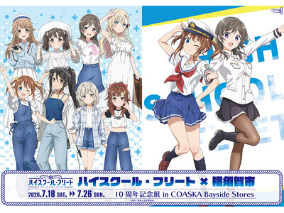 ハイスクール・フリート×横須賀市 10周年記念展 in COASKA Bayside StoresがOPEN！