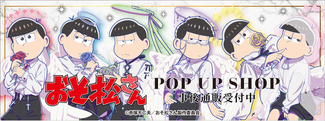 おそ松さん POP UP SHOPの事後通販スタート！