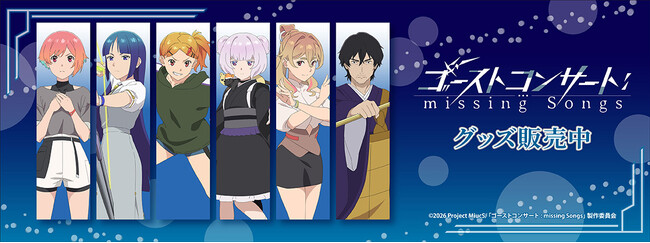 TVアニメ『ゴーストコンサート : missing Songs』より新商品が発売！