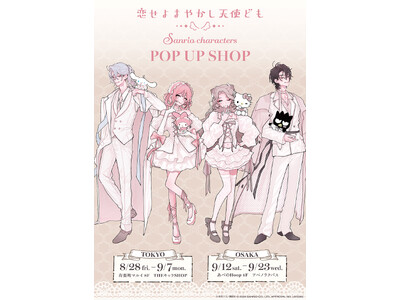 恋せよまやかし天使ども×サンリオキャラクターズ POP UP SHOPがOPEN決定！