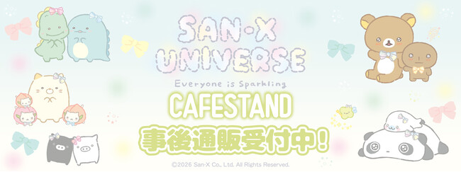 サンエックスユニバース『みんなきらきら』CAFE STANDの事後通販